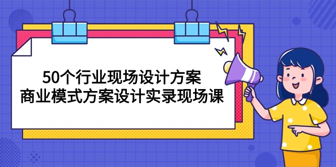 （10300期）50个行业 现场设计方案，商业模式方案设计实录现场课（50节课）_双星网创_创业赚钱_抖音教程_短视频教程-创业赚钱_抖音教程_短视频教程