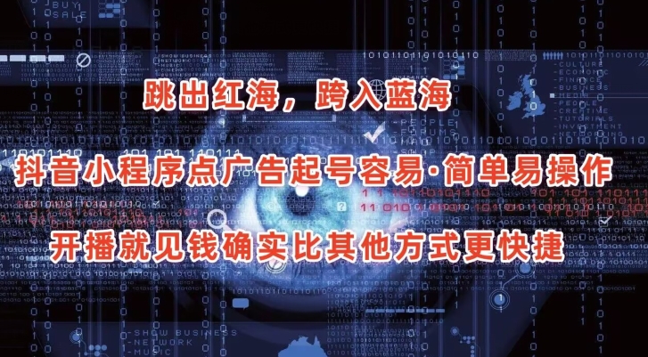 抖音小程序点广告项目，起号容易，简单易操作，开播就见有收益_双星网创_创业赚钱_抖音教程_短视频教程-创业赚钱_抖音教程_短视频教程