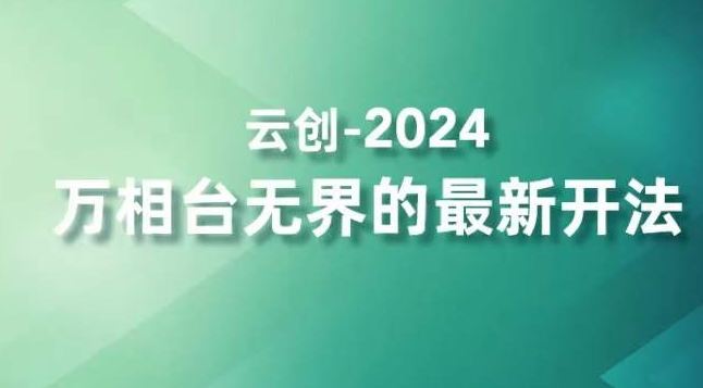 2024万相台无界的最新开法，高效拿量新法宝，四大功效助力精准触达高营销价值人群_双星网创_创业赚钱_抖音教程_短视频教程-创业赚钱_抖音教程_短视频教程