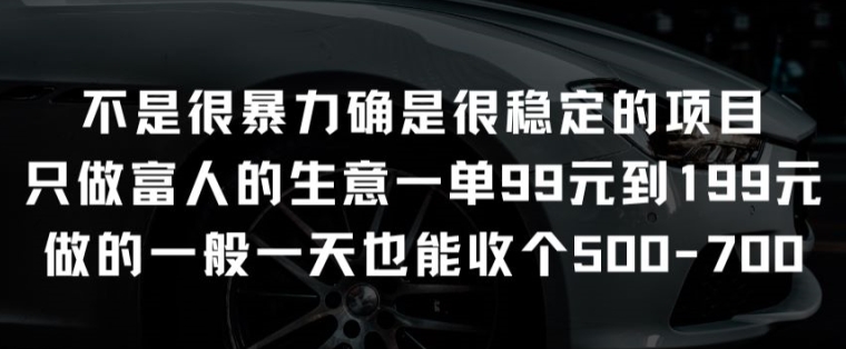 不是很暴力确是很稳定的项目只做富人的生意一单99元到199元_双星网创_创业赚钱_抖音教程_短视频教程-创业赚钱_抖音教程_短视频教程