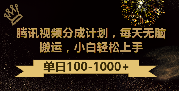腾讯视频分成计划最新玩法，无脑搬运，日入100-1000_双星网创_创业赚钱_抖音教程_短视频教程-创业赚钱_抖音教程_短视频教程