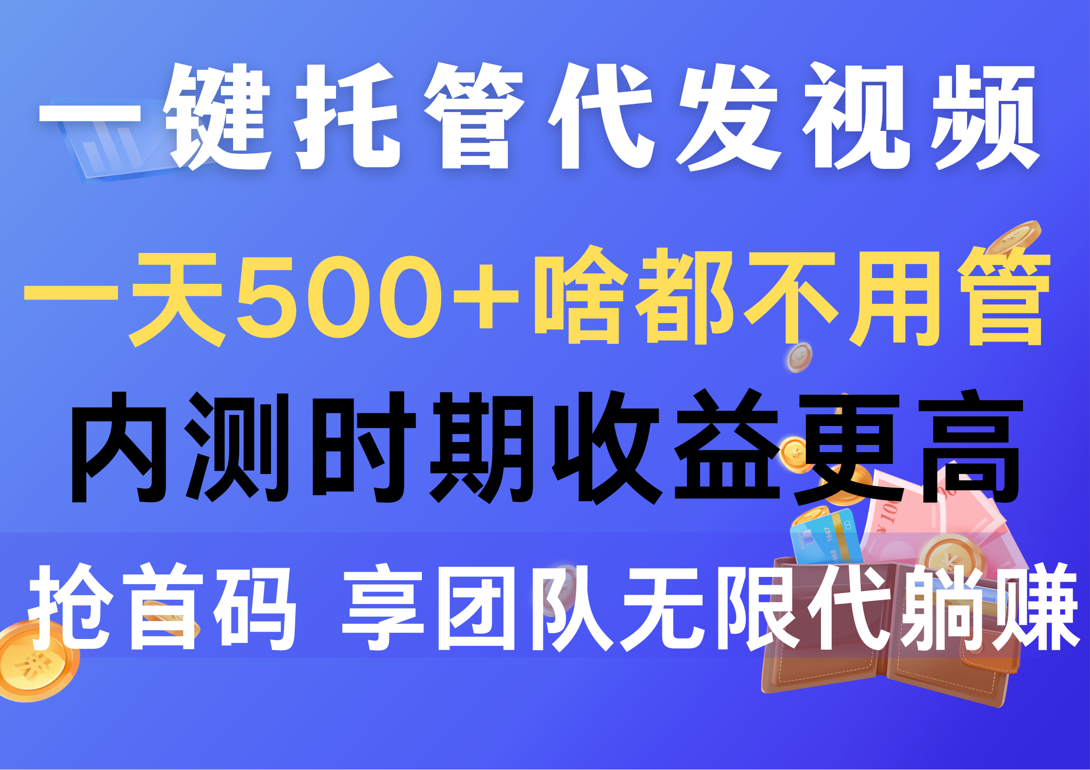 （10327期）一键托管代发视频，一天500+啥都不用管，内测时期收益更高，抢首码，享…_双星网创_创业赚钱_抖音教程_短视频教程-创业赚钱_抖音教程_短视频教程