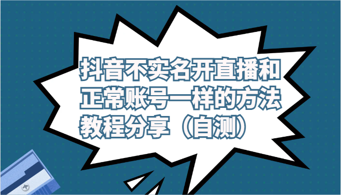 抖音不实名开直播和正常账号一样的方法教程和注意事项分享（自测）_双星网创_创业赚钱_抖音教程_短视频教程-创业赚钱_抖音教程_短视频教程