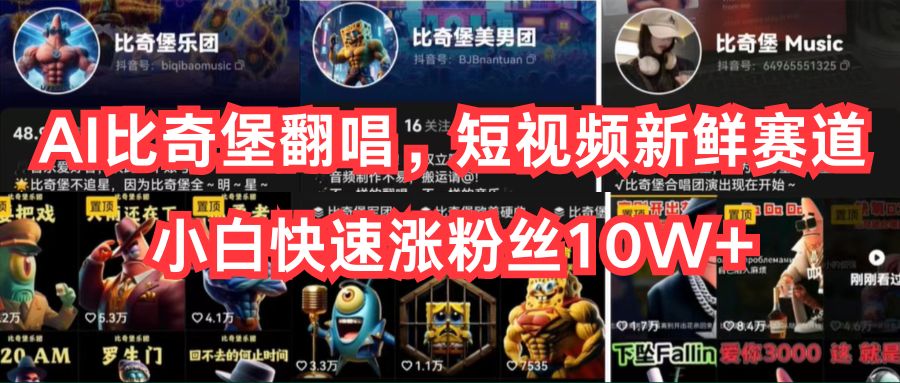（10742期）AI比奇堡翻唱，短视频新鲜赛道，小白快速涨粉丝10W+_双星网创_创业赚钱_抖音教程_短视频教程-创业赚钱_抖音教程_短视频教程