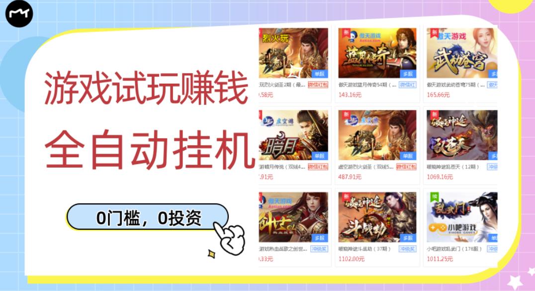 游戏试玩赚钱，稳定自动挂机，0成本操作单机可日入过百（挂机脚本+教程）￼_双星网创_创业赚钱_抖音教程_短视频教程-创业赚钱_抖音教程_短视频教程