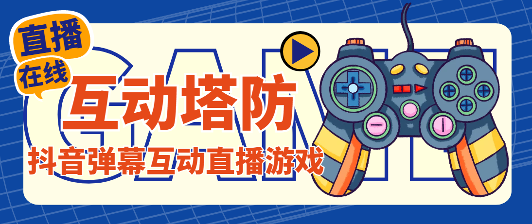 外面收费1980的抖音互动塔防直播项目，支持抖音【云软件+详细教程】_双星网创_创业赚钱_抖音教程_短视频教程-创业赚钱_抖音教程_短视频教程