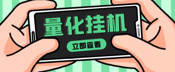 【高端精品】量化全自动挂机赚美金项目，单号一天50起【详细教程】￼_双星网创_创业赚钱_抖音教程_短视频教程-创业赚钱_抖音教程_短视频教程