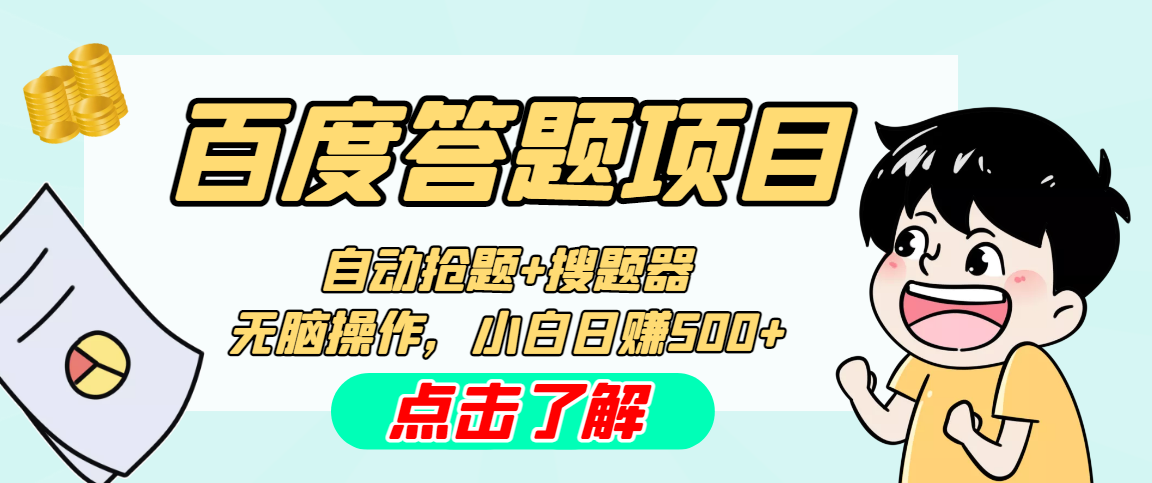 最新百度答题搬砖工作室内部脚本 支持多号操作 号称100%不封号 单号一天50+_双星网创_创业赚钱_抖音教程_短视频教程-创业赚钱_抖音教程_短视频教程