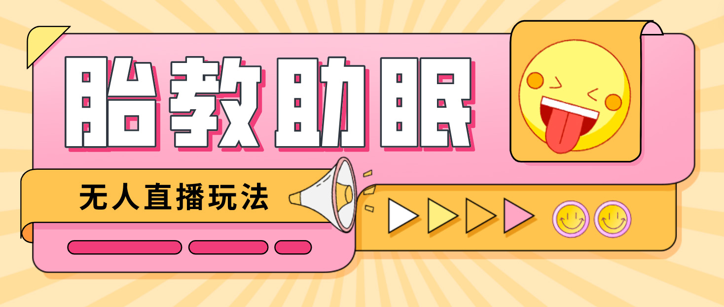 最新抖音快手蓝海无人直播胎教助眠玩法，轻松引爆直播间【教程+软件+素材】_双星网创_创业赚钱_抖音教程_短视频教程-创业赚钱_抖音教程_短视频教程