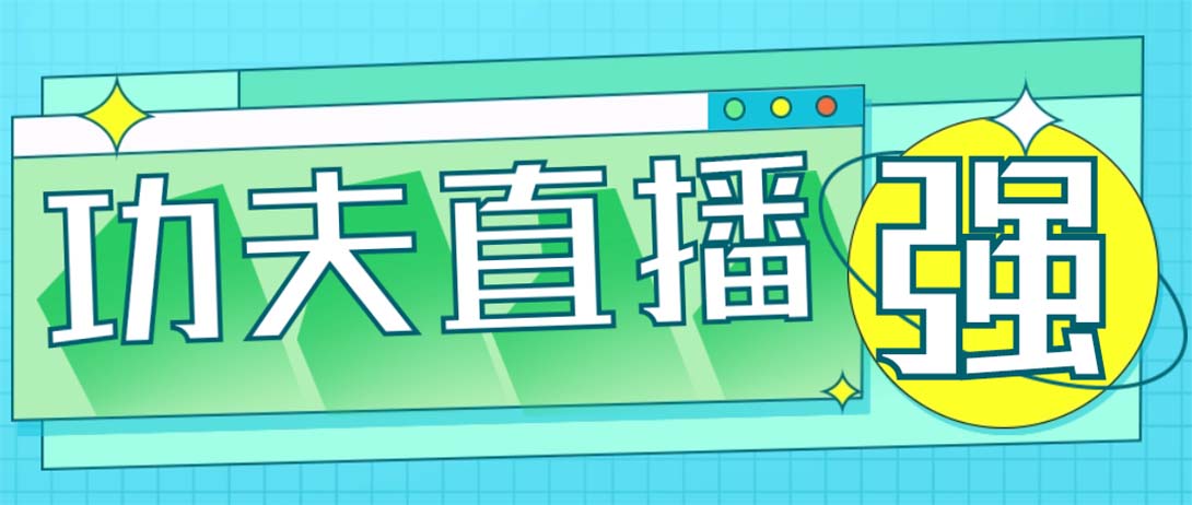 外面收费998的功夫直播脚本，让你直播变得和呼吸一样简单(永久脚本+教程)_双星网创_创业赚钱_抖音教程_短视频教程-创业赚钱_抖音教程_短视频教程