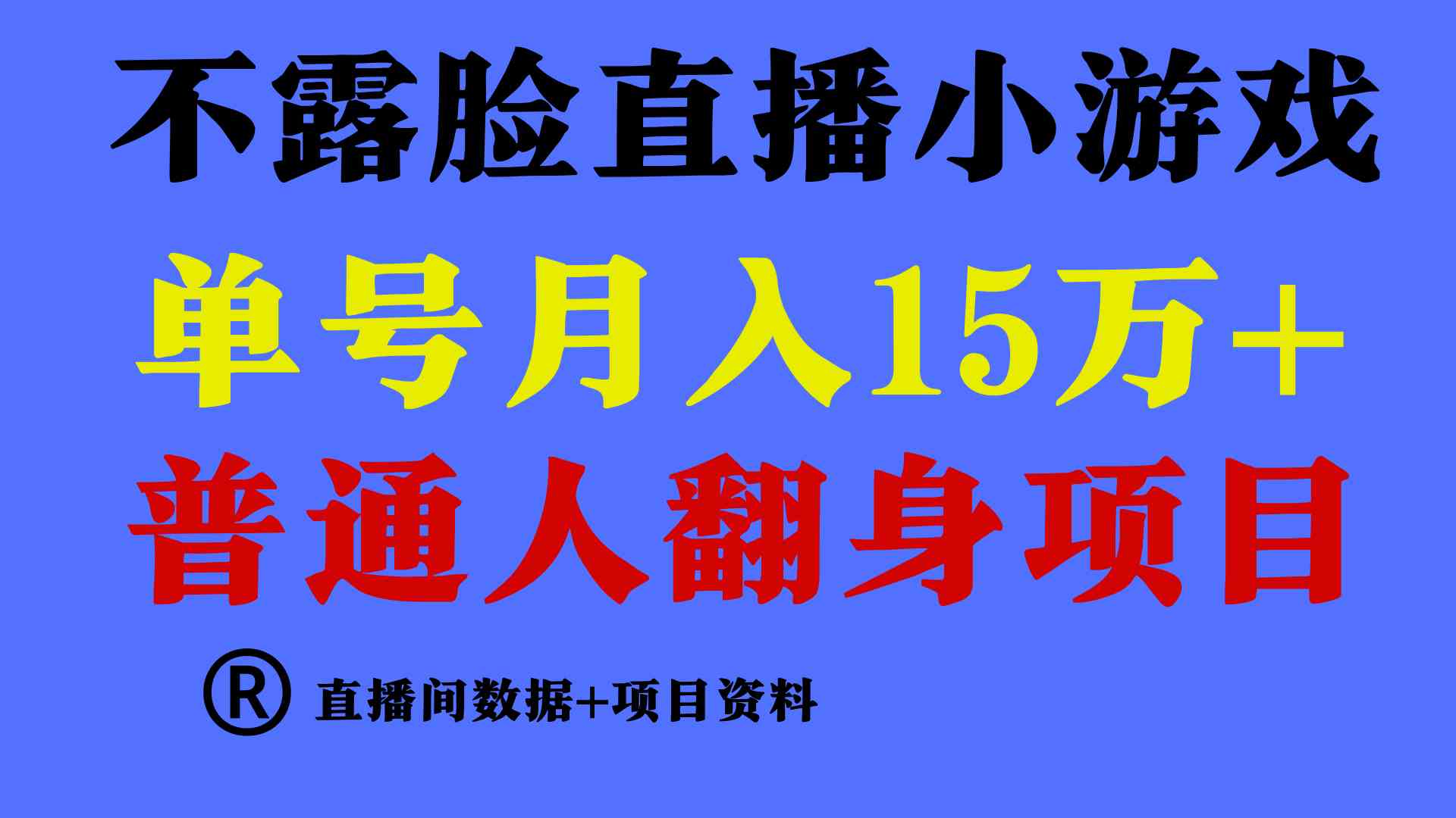 （9443期）普通人翻身项目 ，月收益15万+，不用露脸只说话直播找茬类小游戏，小白…_双星网创_创业赚钱_抖音教程_短视频教程-创业赚钱_抖音教程_短视频教程