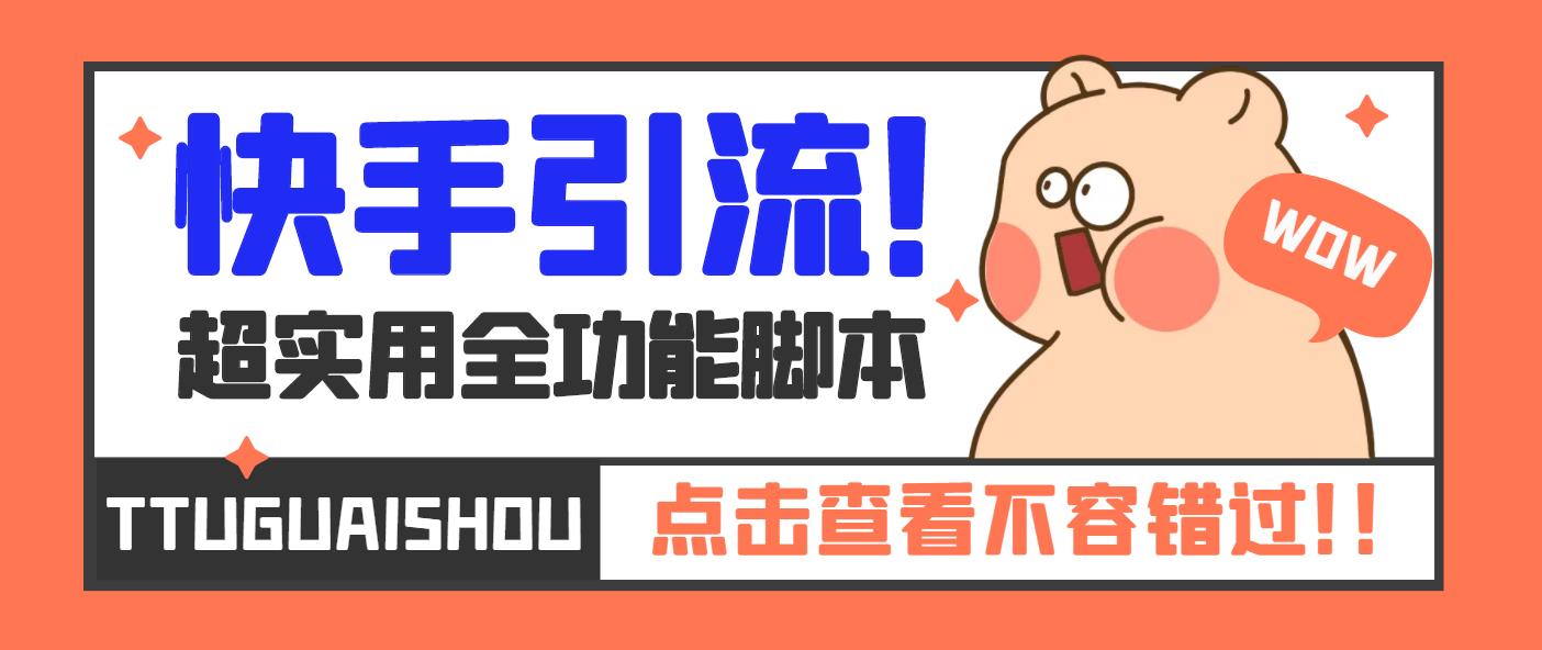 【引流必备】最新快手全功能引流脚本，解放双手自动引流【脚本+教程】_双星网创_创业赚钱_抖音教程_短视频教程-创业赚钱_抖音教程_短视频教程