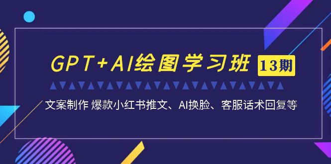 GPT+AI绘图学习班【13期更新】 文案制作 爆款小红书推文、AI换脸、客服话术_双星网创_创业赚钱_抖音教程_短视频教程-创业赚钱_抖音教程_短视频教程