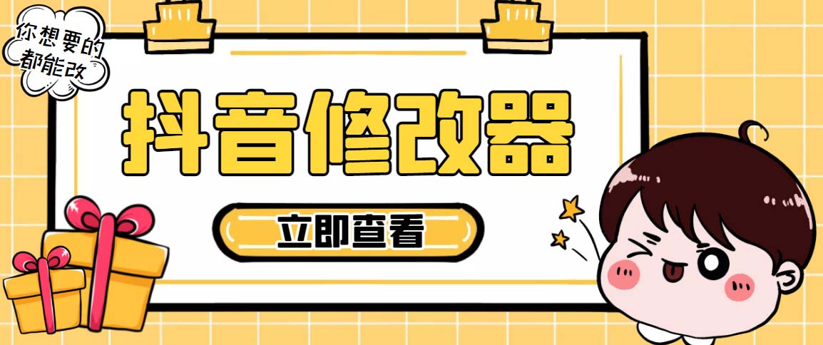 百草园抖音修改器，你想要的数据都能改【永久脚本+详细教程】_双星网创_创业赚钱_抖音教程_短视频教程-创业赚钱_抖音教程_短视频教程