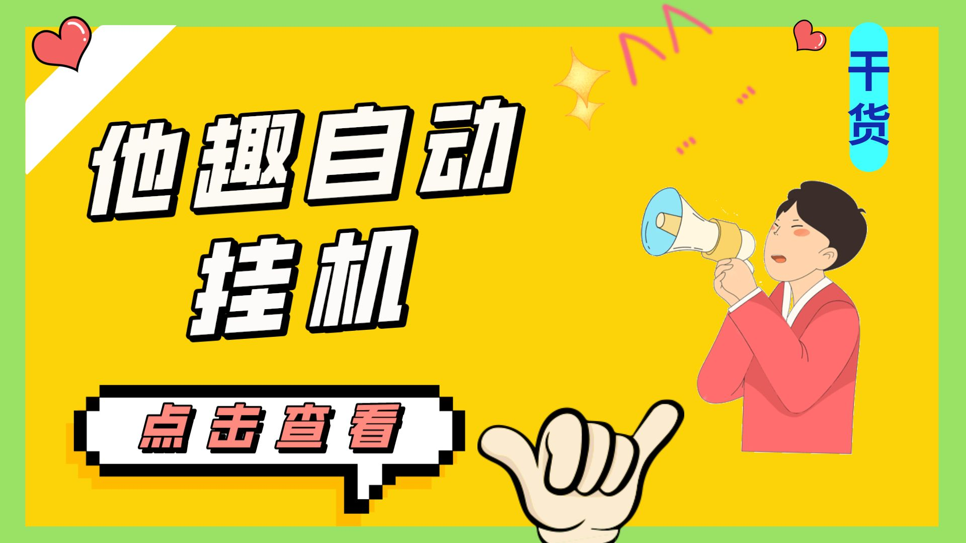 最新他趣聊天挂机项目，单设备一天收益轻松30-50+【挂机脚本+详细教程】_双星网创_创业赚钱_抖音教程_短视频教程-创业赚钱_抖音教程_短视频教程