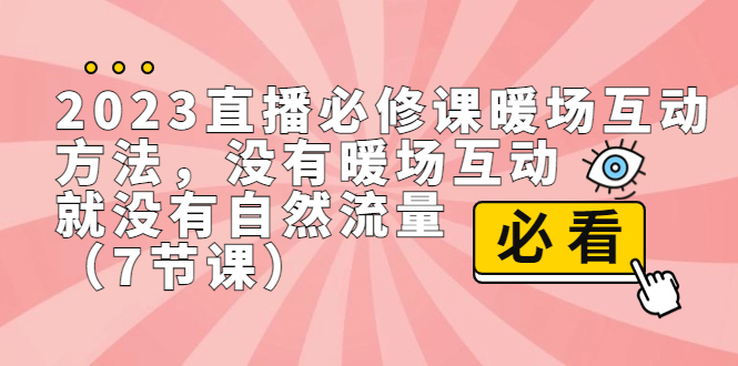 2023直播·必修课暖场互动方法，没有暖场互动，就没有自然流量（7节课）_双星网创_创业赚钱_抖音教程_短视频教程-创业赚钱_抖音教程_短视频教程
