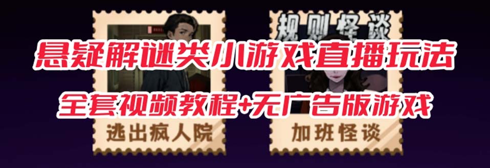 抖音爆火的悬疑解谜小游戏【规则怪谈】无人直播玩法【教程+游戏+工具软件_双星网创_创业赚钱_抖音教程_短视频教程-创业赚钱_抖音教程_短视频教程