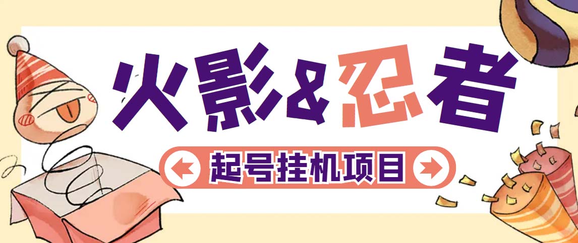 最新外面收费698火影忍者手游起号打金项目，一个号大概70块【软件+教程】_双星网创_创业赚钱_抖音教程_短视频教程-创业赚钱_抖音教程_短视频教程