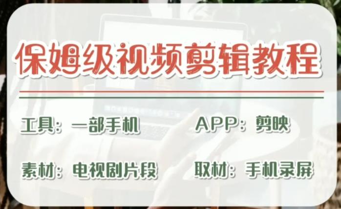 剪映保姆级剪辑教程，实操得来的技巧，绝对干货满满！_双星网创_创业赚钱_抖音教程_短视频教程-创业赚钱_抖音教程_短视频教程