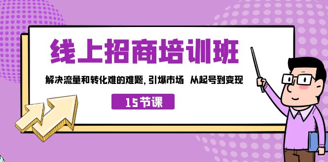 线上·招商培训班，解决流量和转化难的难题 引爆市场 从起号到变现（15节）_双星网创_创业赚钱_抖音教程_短视频教程-创业赚钱_抖音教程_短视频教程