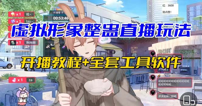 抖音最新最火虚拟形象无人直播整蛊玩法砸礼物教程（视频开播教程+全套工具_双星网创_创业赚钱_抖音教程_短视频教程-创业赚钱_抖音教程_短视频教程