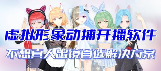 首款AI视频动捕虚拟辅助直播产品【不想真人出镜就用虚拟形象替代】_双星网创_创业赚钱_抖音教程_短视频教程-创业赚钱_抖音教程_短视频教程