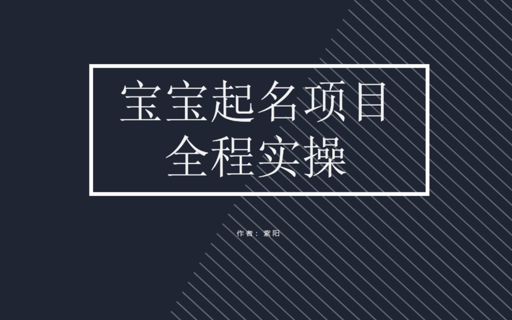 拆解小红书宝宝起名虚拟副业项目，一条龙实操玩法分享_双星网创_创业赚钱_抖音教程_短视频教程-创业赚钱_抖音教程_短视频教程