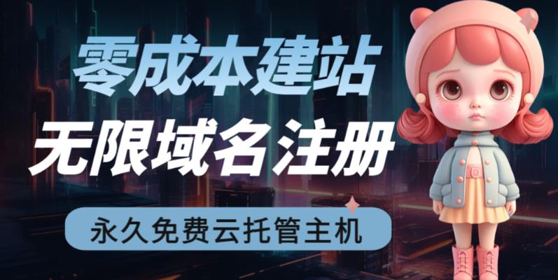 2023【零成本建站】无限撸域名教程+永久兔费云托管主机_双星网创_创业赚钱_抖音教程_短视频教程-创业赚钱_抖音教程_短视频教程