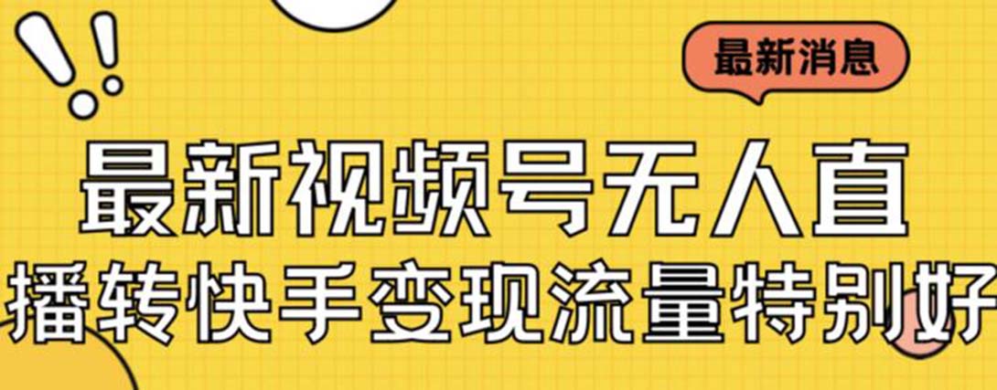 最新视频号无人直播转快手变现美女玩法日入500+【教程+素材】_双星网创_创业赚钱_抖音教程_短视频教程-创业赚钱_抖音教程_短视频教程