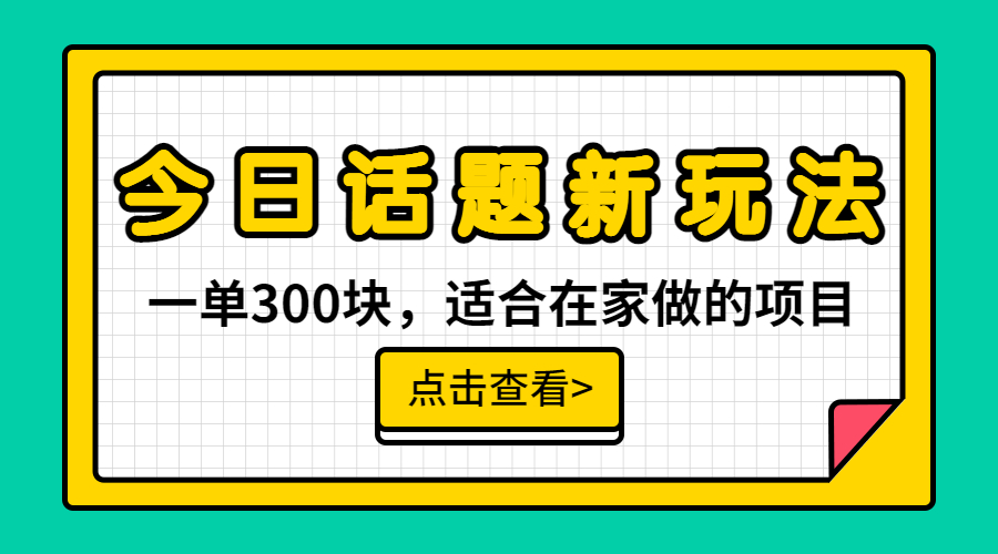 一单300块，今日话题全新玩法，无需剪辑配音，无脑搬运，接广告月入过万_双星网创_创业赚钱_抖音教程_短视频教程-创业赚钱_抖音教程_短视频教程