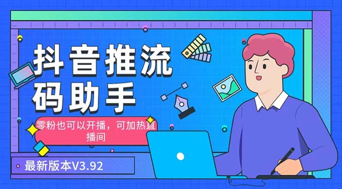 外面收费998的小蝌蚪-抖音推流码助手 零粉也可以开播【永久脚本+详细教程】_双星网创_创业赚钱_抖音教程_短视频教程-创业赚钱_抖音教程_短视频教程