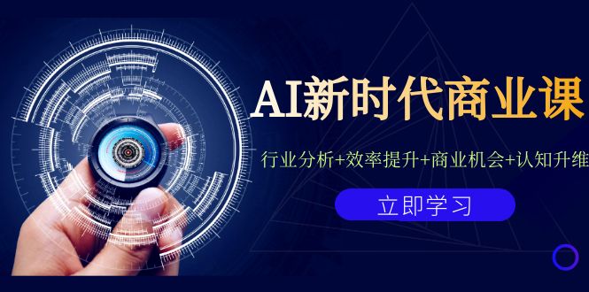 AI新时代商业课：行业分析+效率提升+商业机会+认知升维（40节课+附件）_双星网创_创业赚钱_抖音教程_短视频教程-创业赚钱_抖音教程_短视频教程