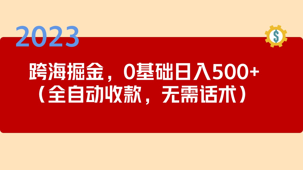 2023跨海掘金长期项目，小白也能日入500+全自动收款 无需话术_双星网创_创业赚钱_抖音教程_短视频教程-创业赚钱_抖音教程_短视频教程