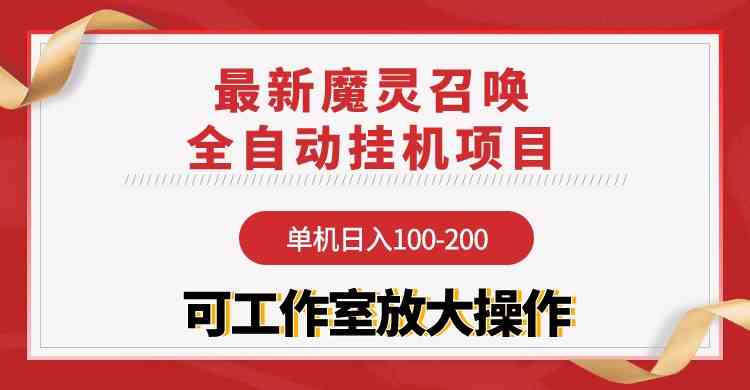 （9958期）【魔灵召唤】全自动挂机项目：单机日入100-200，稳定长期 可工作室放大操作_双星网创_创业赚钱_抖音教程_短视频教程-创业赚钱_抖音教程_短视频教程