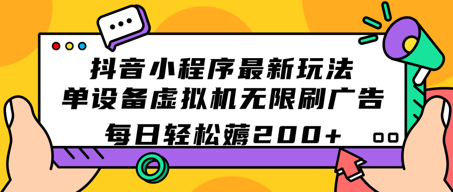 抖音小程序最新玩法 单设备虚拟机无限刷广告 每日轻松薅200+_双星网创_创业赚钱_抖音教程_短视频教程-创业赚钱_抖音教程_短视频教程