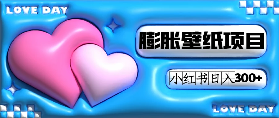 小红书膨胀壁纸项目玩法，女生最爱的壁纸，0门槛新手也可操作日入300+_双星网创_创业赚钱_抖音教程_短视频教程-创业赚钱_抖音教程_短视频教程