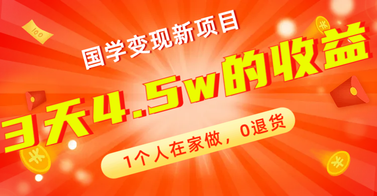 全新蓝海，国学变现新项目，1个人在家做，0退货，3天4.5w收益【178G资料】_双星网创_创业赚钱_抖音教程_短视频教程-创业赚钱_抖音教程_短视频教程