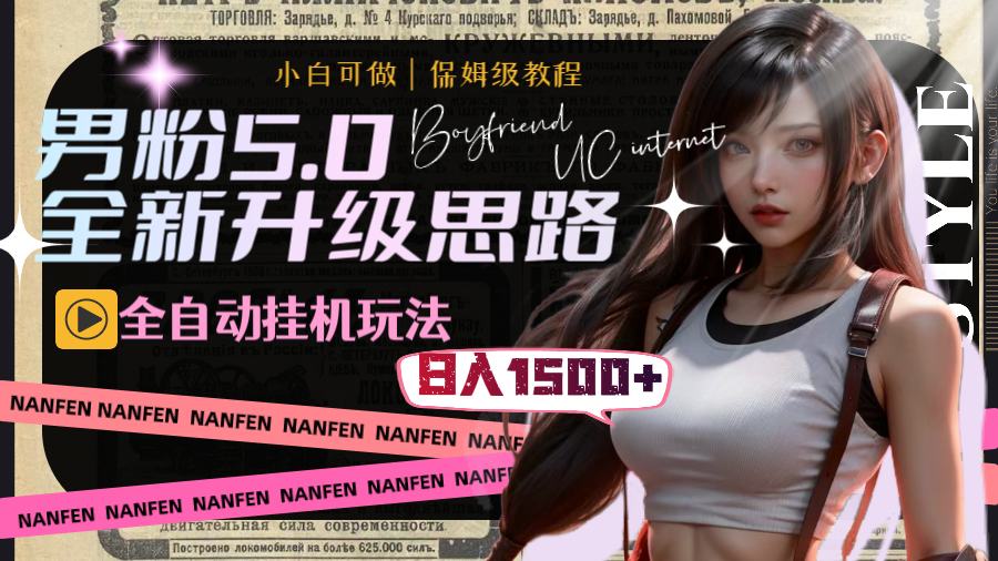 男粉5.0，全新升级思路，全自动挂机玩法，一天收入1500+_双星网创_创业赚钱_抖音教程_短视频教程-创业赚钱_抖音教程_短视频教程