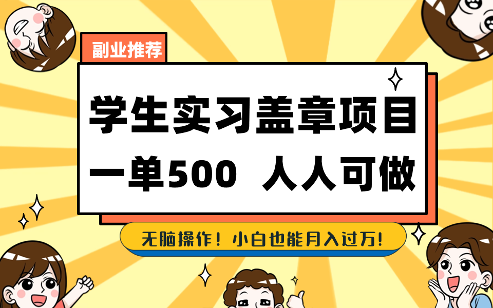 学生实习盖章项目，人人可做，一单500+_双星网创_创业赚钱_抖音教程_短视频教程-创业赚钱_抖音教程_短视频教程