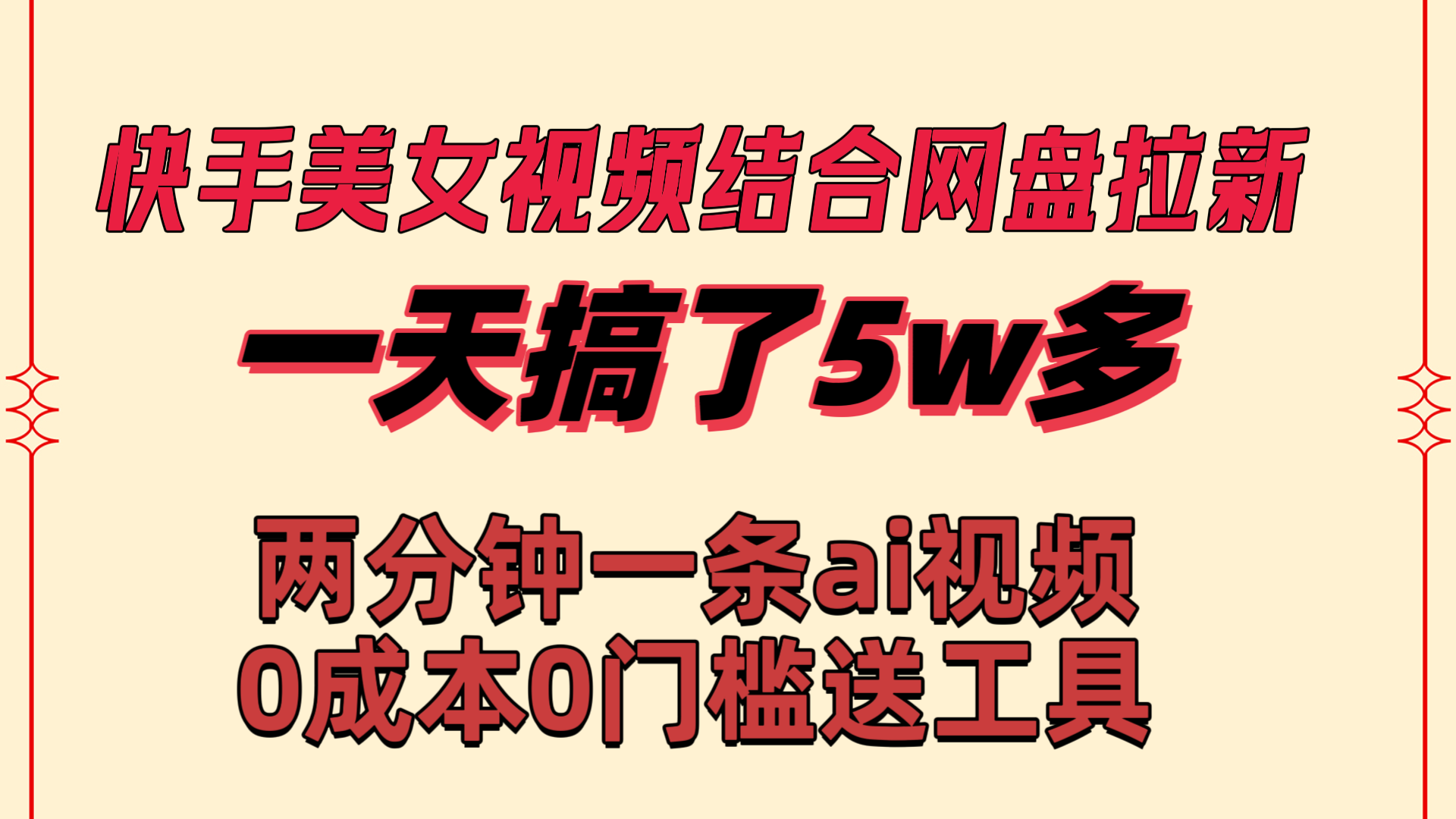 快手美女视频结合网盘拉新，一天搞了50000 两分钟一条Ai原创视频_双星网创_创业赚钱_抖音教程_短视频教程-创业赚钱_抖音教程_短视频教程