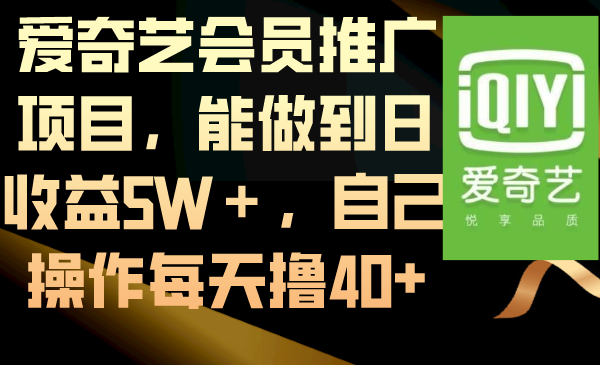 爱奇艺会员推广项目，能做到日收益5W＋，自己操作每天撸40+_双星网创_创业赚钱_抖音教程_短视频教程-创业赚钱_抖音教程_短视频教程