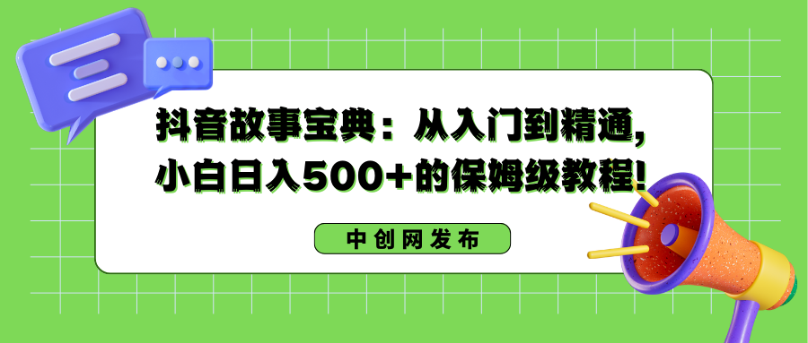 抖音故事宝典：从入门到精通，小白日入500+的保姆级教程！_双星网创_创业赚钱_抖音教程_短视频教程-创业赚钱_抖音教程_短视频教程