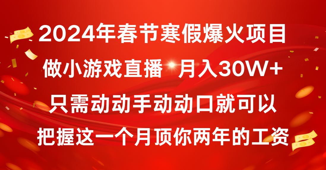 2024年春节寒假爆火项目，普通小白如何通过小游戏直播做到月入30W+_双星网创_创业赚钱_抖音教程_短视频教程-创业赚钱_抖音教程_短视频教程