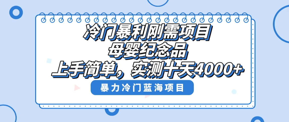 冷门暴利刚需项目，母婴纪念品赛道，实测十天搞了4000+，小白也可上手操作_双星网创_创业赚钱_抖音教程_短视频教程-创业赚钱_抖音教程_短视频教程