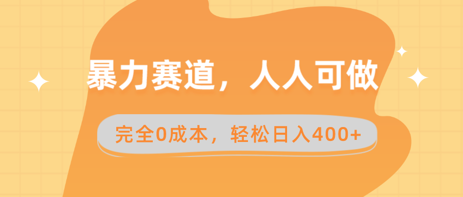 暴力赛道，人人可做，完全0成本，卖减脂教学和产品轻松日入400+_双星网创_创业赚钱_抖音教程_短视频教程-创业赚钱_抖音教程_短视频教程