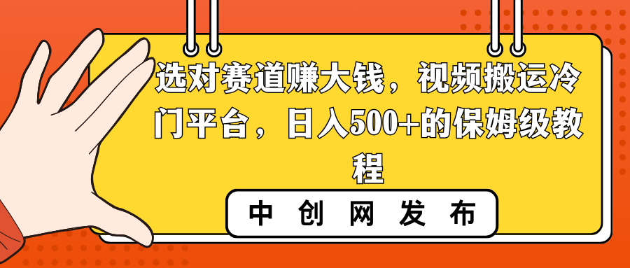 选对赛道赚大钱，视频搬运冷门平台，日入500+的保姆级教程_双星网创_创业赚钱_抖音教程_短视频教程-创业赚钱_抖音教程_短视频教程