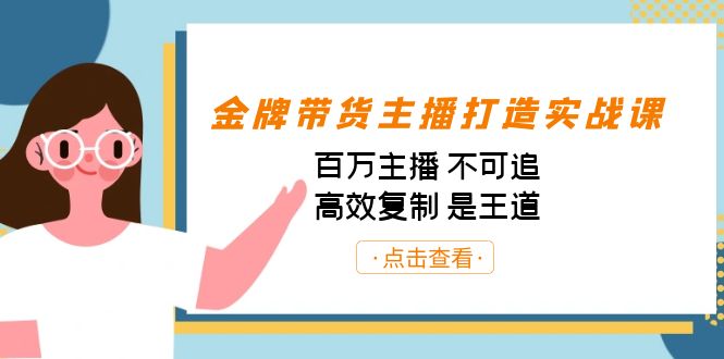 金牌带货主播打造实战课：百万主播 不可追，高效复制 是王道（10节课）_双星网创_创业赚钱_抖音教程_短视频教程-创业赚钱_抖音教程_短视频教程