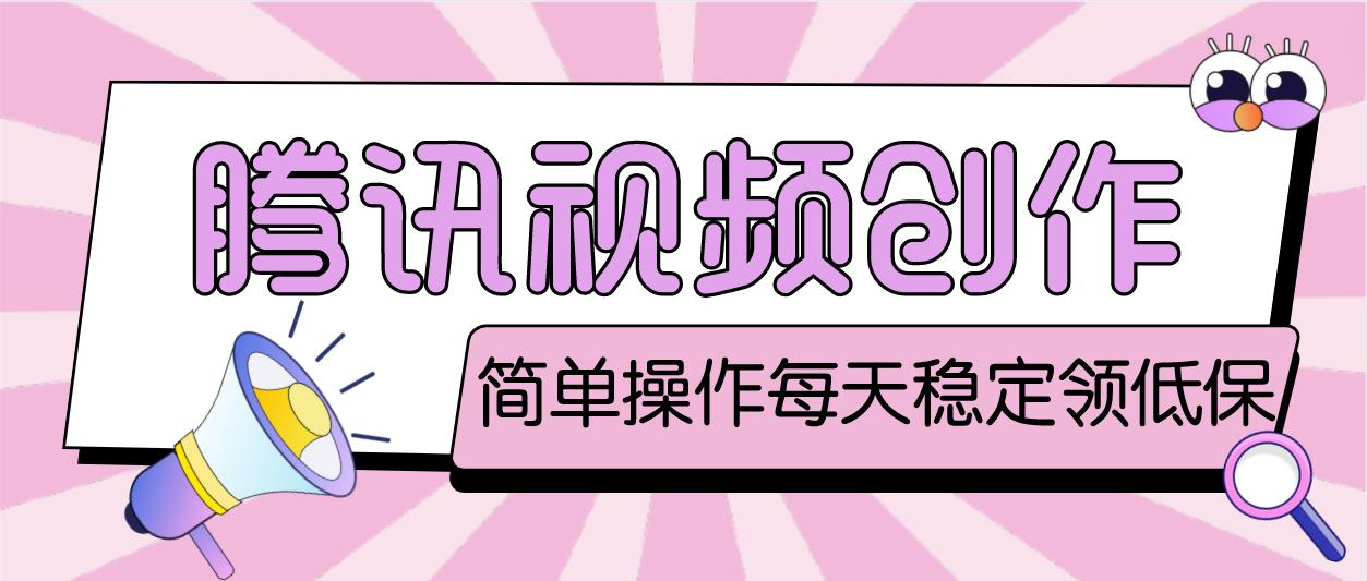 最新腾讯视频创作者原创视频搬运项目，单号一天几十元【伪原创脚本+教程】_双星网创_创业赚钱_抖音教程_短视频教程-创业赚钱_抖音教程_短视频教程