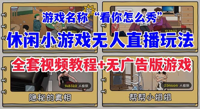 抖音爆火的休闲小游戏“看你怎么秀”无人直播玩法【全套教程+游戏+软件】_双星网创_创业赚钱_抖音教程_短视频教程-创业赚钱_抖音教程_短视频教程