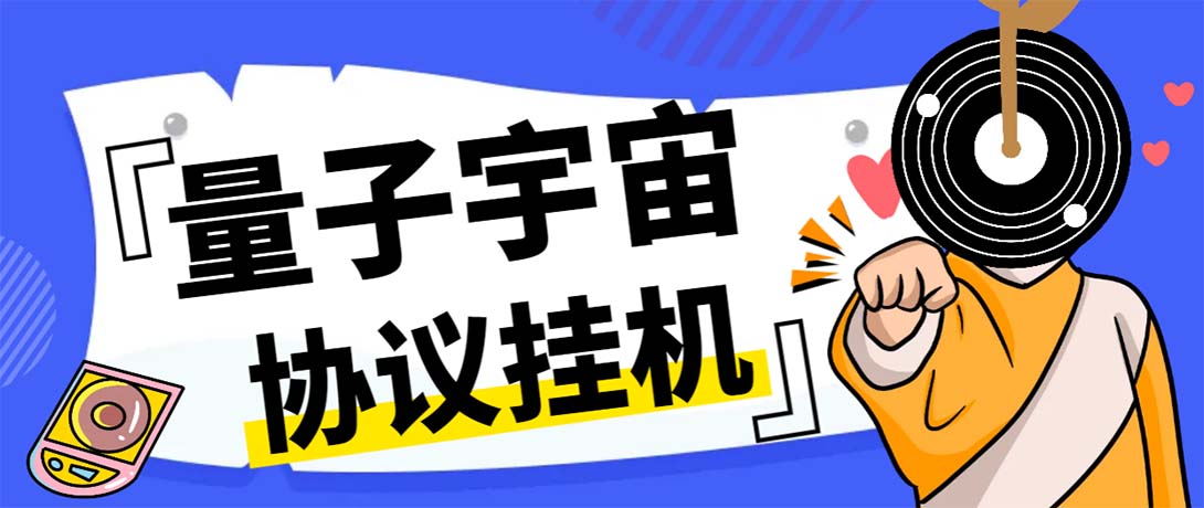 最新量子宇宙平台协议辅助挂机脚本，单号零撸50-100+多号多撸_双星网创_创业赚钱_抖音教程_短视频教程-创业赚钱_抖音教程_短视频教程